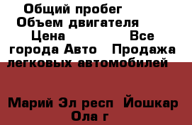  › Общий пробег ­ 150 › Объем двигателя ­ 2 › Цена ­ 200 000 - Все города Авто » Продажа легковых автомобилей   . Марий Эл респ.,Йошкар-Ола г.